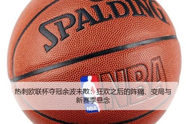 热刺欧联杯夺冠余波未散：狂欢之后的阵痛、变局与新赛季悬念