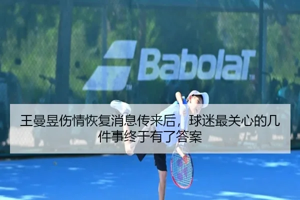 王曼昱伤情恢复消息传来后，球迷最关心的几件事终于有了答案